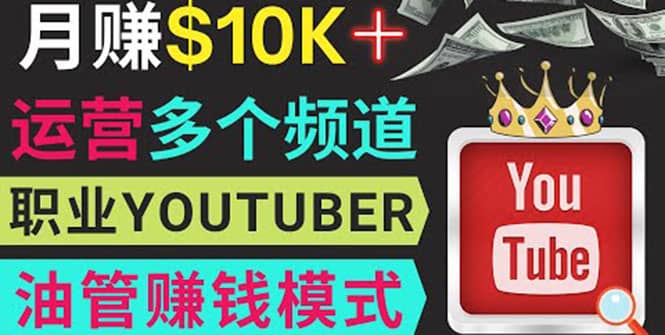 同时运作多个Youtube频道，不露脸，不录音，轻松制作热门节目，月入1W美元-三石资源库