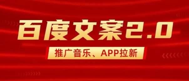最新“百度文案”2.0推广音乐，2分钟一个作品，小白轻松上手-三石资源库