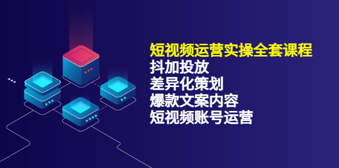 短视频运营实操4合1，抖加投放+差异化策划+爆款文案内容+短视频账号运营 销30W-三石资源库