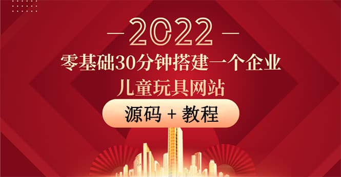 零基础30分钟搭建一个企业儿童玩具网站：助力传统企业开拓线上销售(附源码)-三石资源库