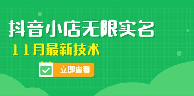 外面卖398抖音小店无限实名-11月最新技术，无限开店再也不需要求别人了-三石资源库