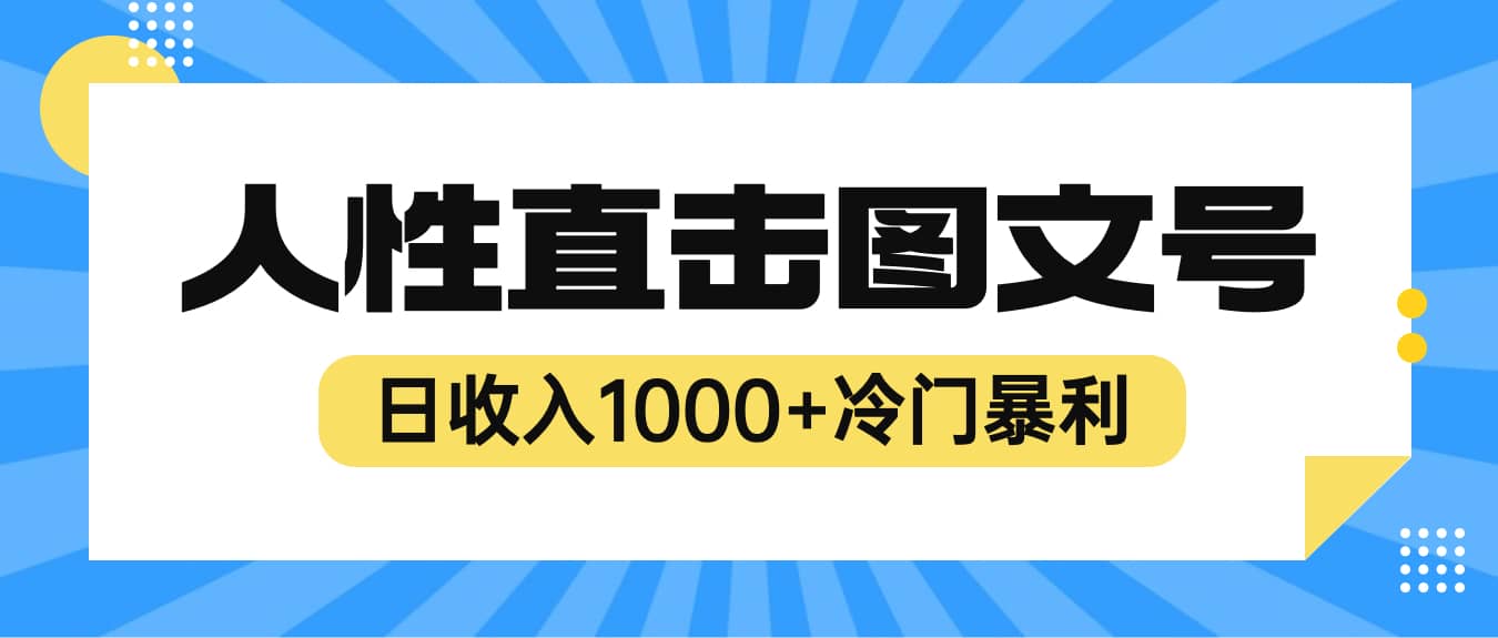 2023最新冷门暴利赚钱项目，人性直击图文号，日收入1000+【视频教程】-三石资源库
