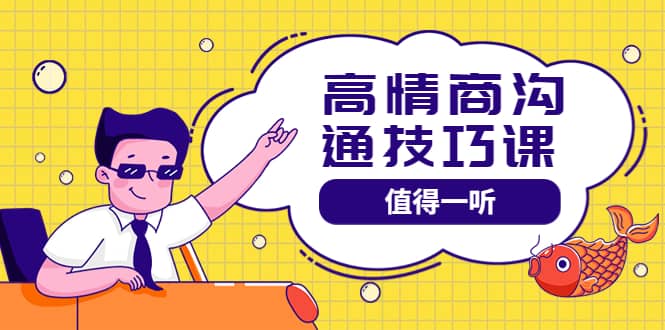 高情商沟通管理课：跟其他老师讲的沟通课有区别 值得一听（67课时）-三石淘金网