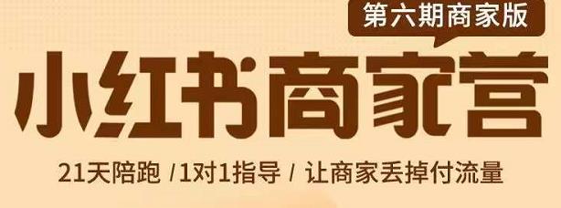 贾真-小红书商家营第6期商家版，21天带货陪跑课，让商家丢掉付流量-三石资源库
