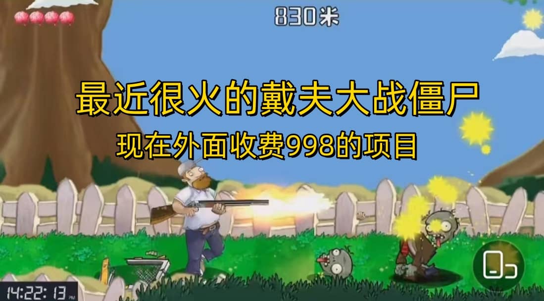 外面收费998的项目，最近很火的戴夫大战僵尸，还没烂大街，现在玩定能吃肉-三石资源库