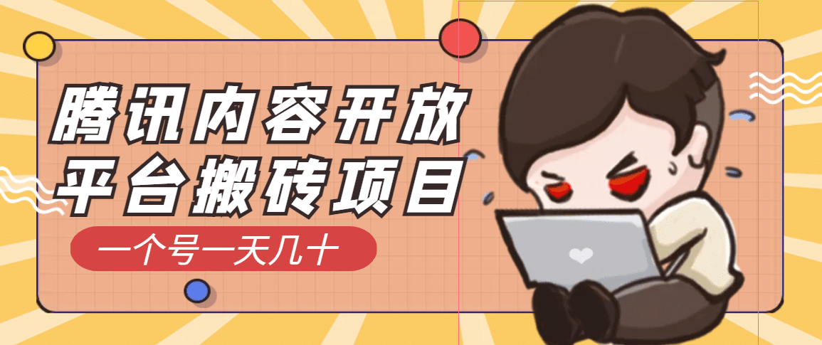 腾讯内容开放平台搬砖项目，一个号一天几十【详细玩法教程】-三石资源库