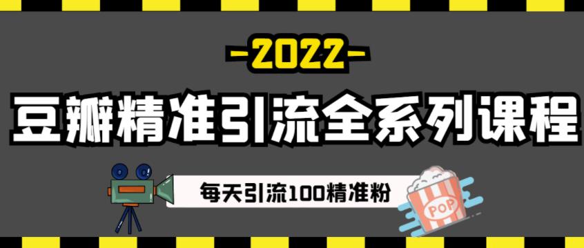 豆瓣精准引流全系列课程，每天引流100精准粉【视频课程】-三石资源库