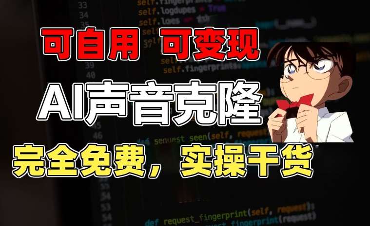 1分钟素材克隆出完美声音，秒杀市面所有配音软件，完全免费，实操干货+变现教程【揭秘】-三石资源库