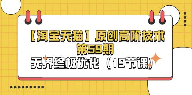 （11390期）【淘宝&天猫】原创高阶技术第59期，无界终极优化（19节课）-三石资源库