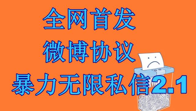 最新微博协议暴力无限私信2.1引流脚本，工作室内部专用脚本【软件+教程】-三石资源库