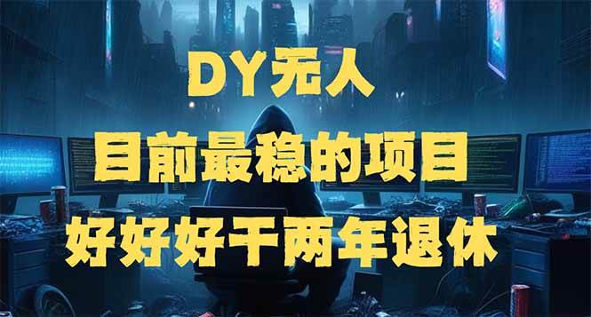 （14263期）DY无人，目前最稳的项目，矩阵放大边旅游边赚钱，好好好干两年退休-三石资源库