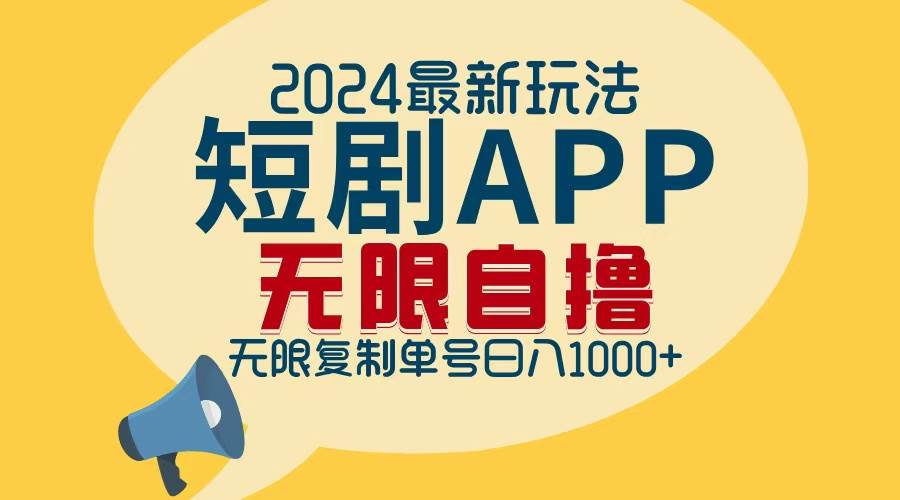 （12826期）2024最新短剧APP自撸拉新玩法，无限制批量操作，轻松日入1000+-三石资源库