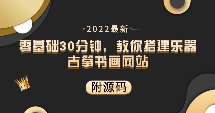 零基础30分钟，教你搭建乐器古筝书画网站 出售产品或教程赚钱（附源码）-三石资源库