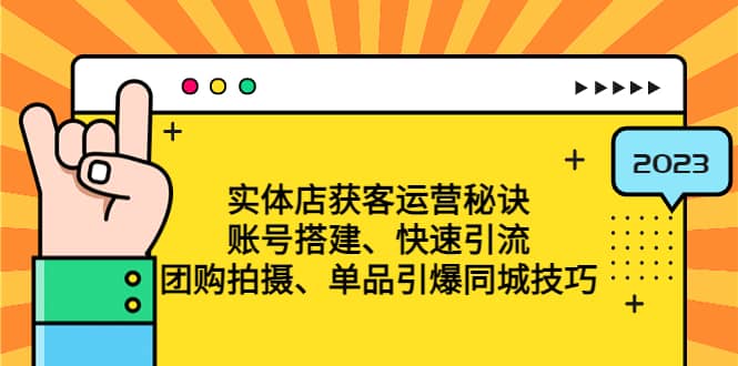 实体店获客运营秘诀：账号搭建-快速引流-团购拍摄-单品引爆同城技巧 等等-三石资源库
