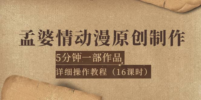 孟婆情动漫原创制作：5分钟一部成品，详细操作教程（16课时）-三石资源库