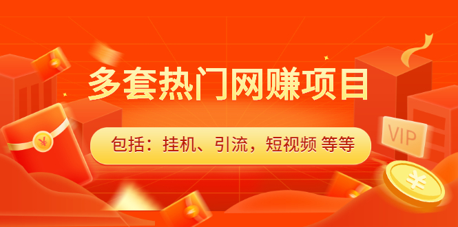 多套vip课程合集，价值千元-三石淘金网