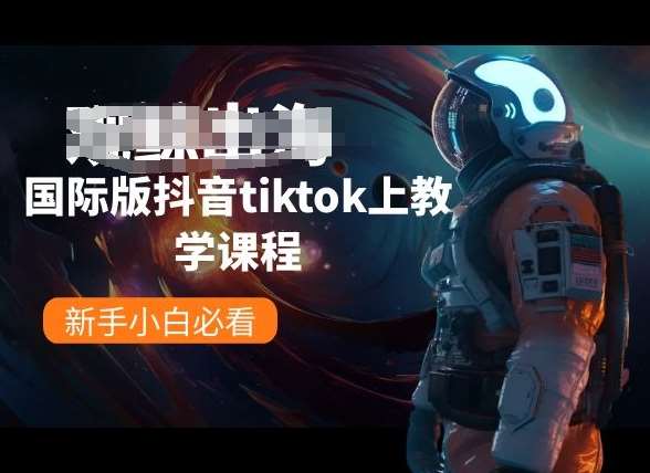 国际版抖音tiktok上教学课程，新手小白必看-三石资源库