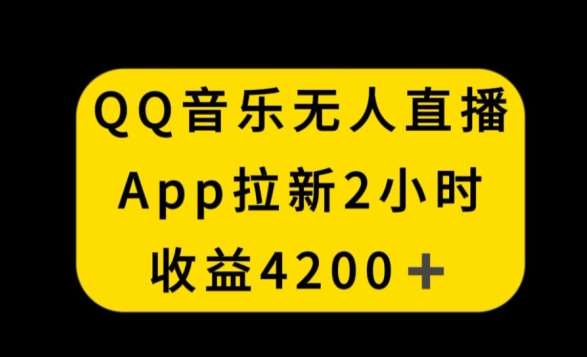 QQ音乐无人直播APP拉新，2小时收入4200，不封号新玩法【揭秘】-三石资源库