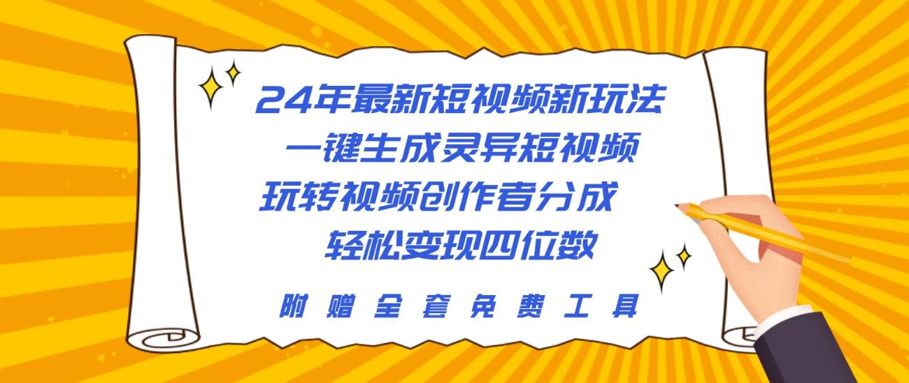 （10153期）24年最新短视频新玩法，一键生成灵异短视频，玩转视频创作者分成  轻松…-三石资源库