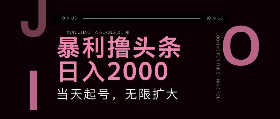 暴利撸头条，单号日入2000+，可无限扩大-三石淘金网