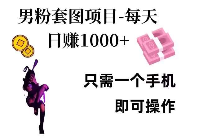 男粉私域项目，每天日入1k，只需要用一个手机即可操作【揭秘】-三石资源库