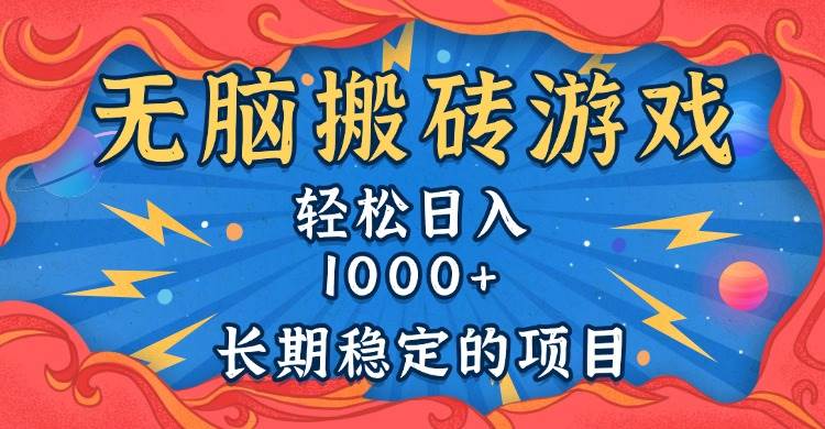 （13794期）无脑搬砖游戏，轻松日入1000+ 长期稳定的项目-三石资源库