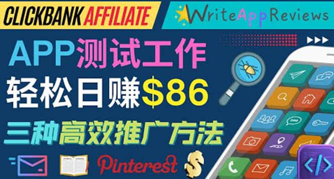 APP评论测试员：通过评测各类新上市APP赚钱，高佣金提成，日赚86美元-三石资源库