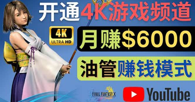 边玩游戏边赚钱的方法，开通一个4K高清游戏YouTube频道, 轻松月入6000美元-三石资源库