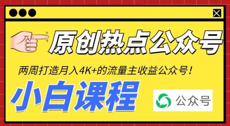 2周从零打造热点公众号，赚取每月4K+流量主收益（工具+视频教程）-三石资源库