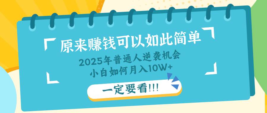 （14136期）普通人逆袭机会：知识付费，小白也能月入10+，一定要看！！-三石资源库