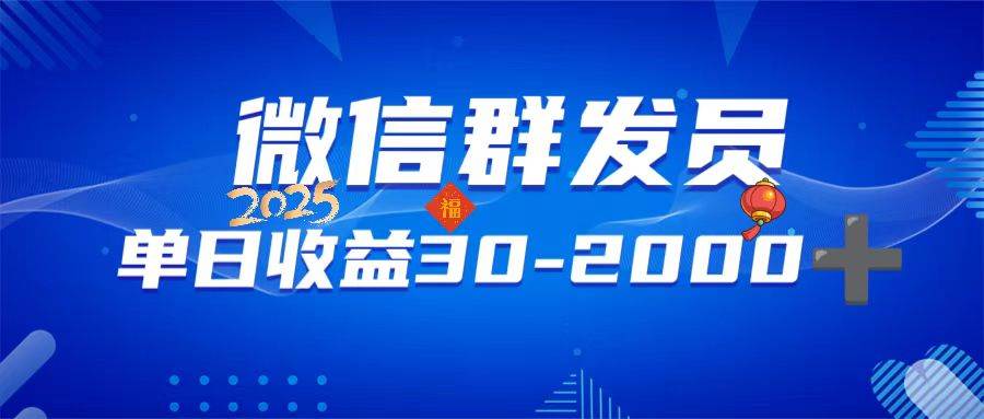 （14067期）微信群发员，单日日入30-2000+，不限时间地点，随时随地都可以做-三石淘金网