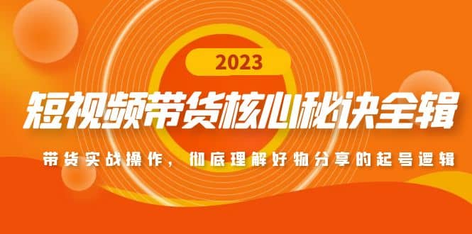 短视频带货核心秘诀全辑：带货实战操作，彻底理解好物分享的起号逻辑-三石资源库