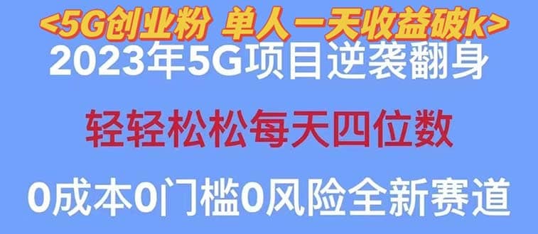 2023自动裂变5g创业粉项目，单天引流100+秒返号卡渠道+引流方法+变现话术-三石资源库