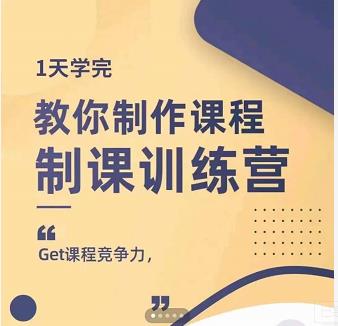 田源·制课训练营：1天学完，教你做好知识付费与制作课程-三石资源库