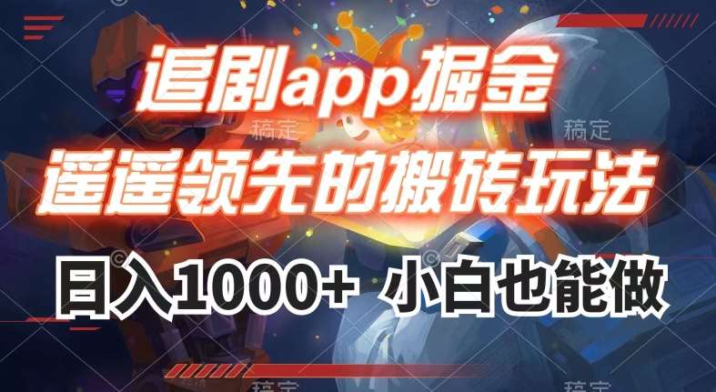 追剧app掘金,遥遥领先的搬砖玩法,日入1000+-三石资源库