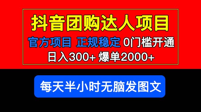 官方扶持正规项目 抖音团购达人 爆单2000+0门槛每天半小时发图文-三石资源库