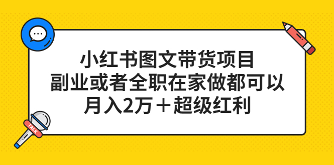 小红书图文带货项目，副业或者全职在家做都可以-三石资源库