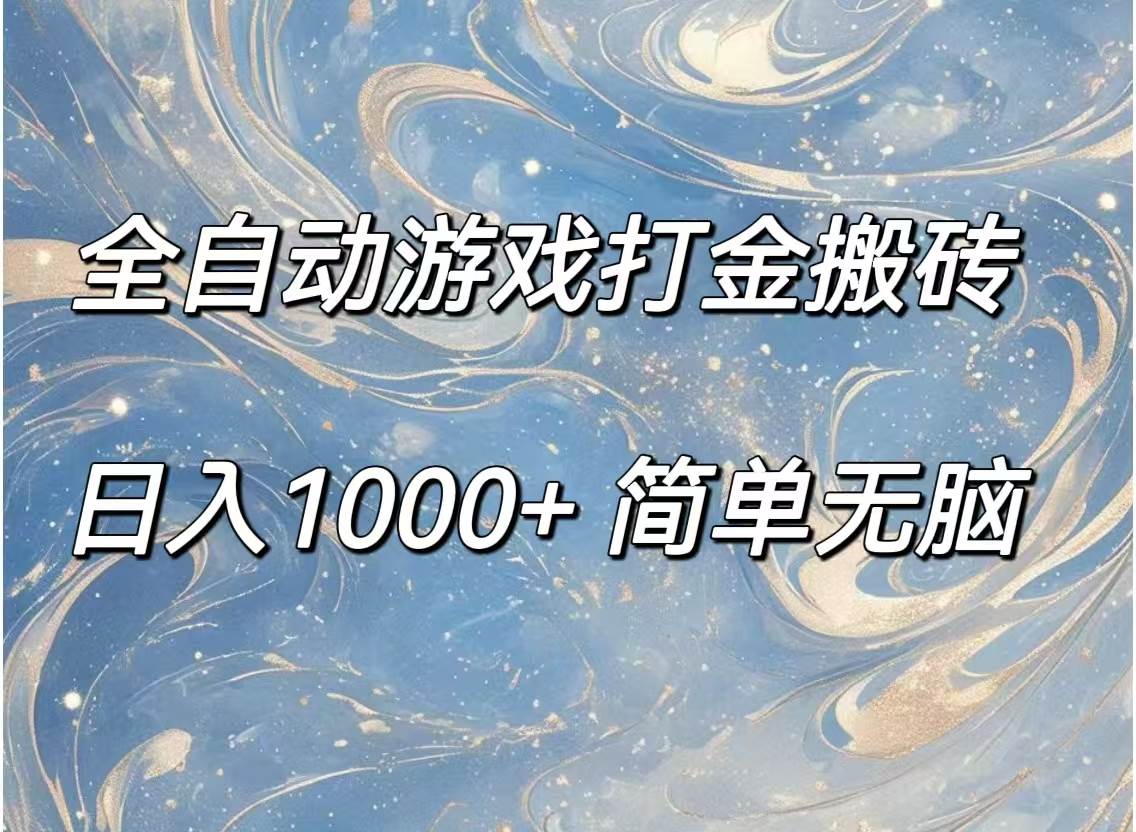 (11785期)全自动游戏打金搬砖,日入1000+简单无脑-三石资源库