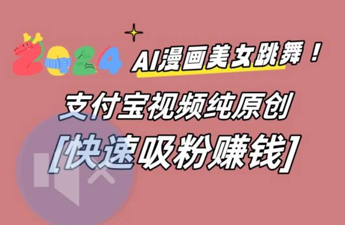 AI动漫美女跳舞视频，无脑搬运原创视频，多项引流方式【揭秘】-三石资源库