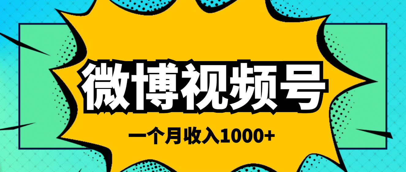 微博视频号简单搬砖项目，操作方法很简单-三石资源库