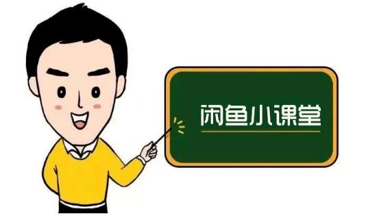 鱼客联盟·闲鱼无货源运营方案，听了就能上手的电商运营千货-三石资源库