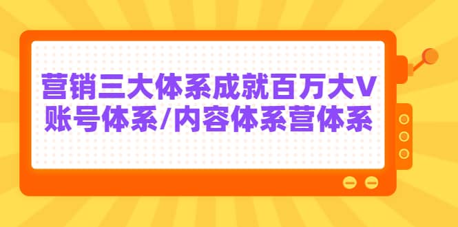 7天线上营销系统课第二十期，营销三大体系成就百万大V-三石资源库