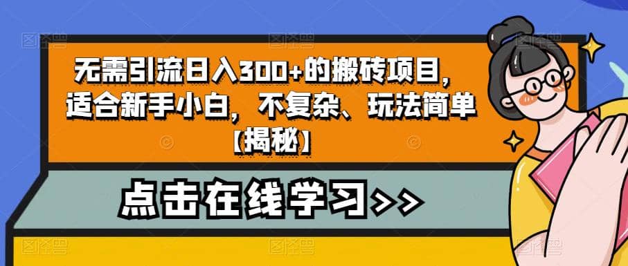 无需引流日入300+的搬砖项目，适合新手小白，不复杂、玩法简单【揭秘】-三石淘金网