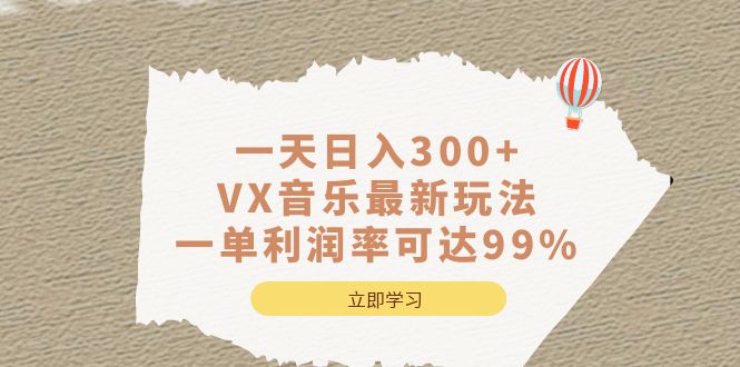 一天日入300+,VX音乐最新玩法，一单利润率可达99%-三石资源库