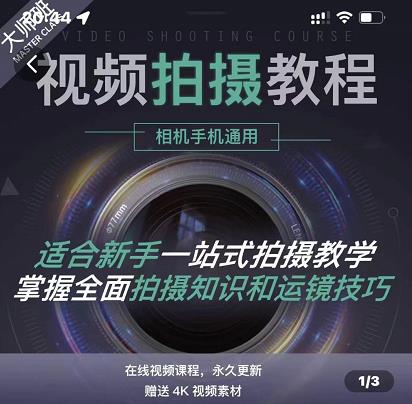王松傲寒·全新视频拍摄系统课，手机+相机拍摄技巧0基础入门到精通-三石资源库
