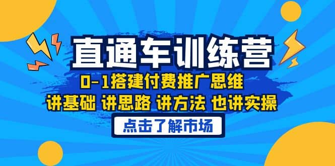 淘系直通车训练课，0-1搭建付费推广思维，讲基础 讲思路 讲方法 也讲实操-三石资源库
