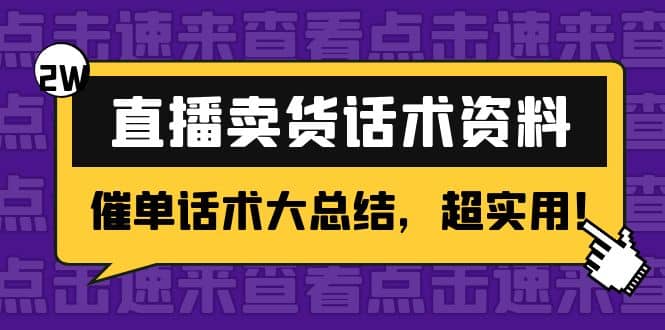 2万字 直播卖货话术资料：催单话术大总结，超实用-三石资源库