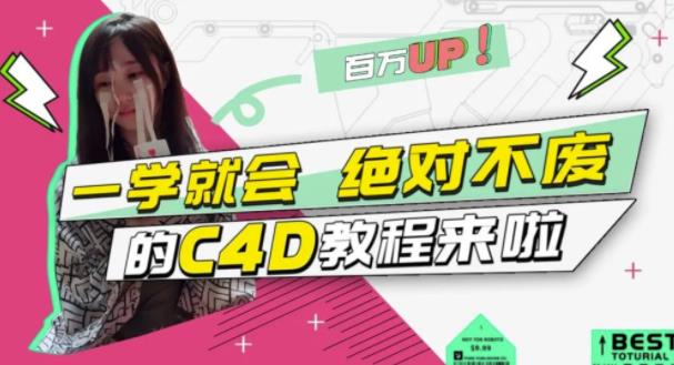C4D大作战：百万UP的光之教程，一学就会绝对不废-三石资源库