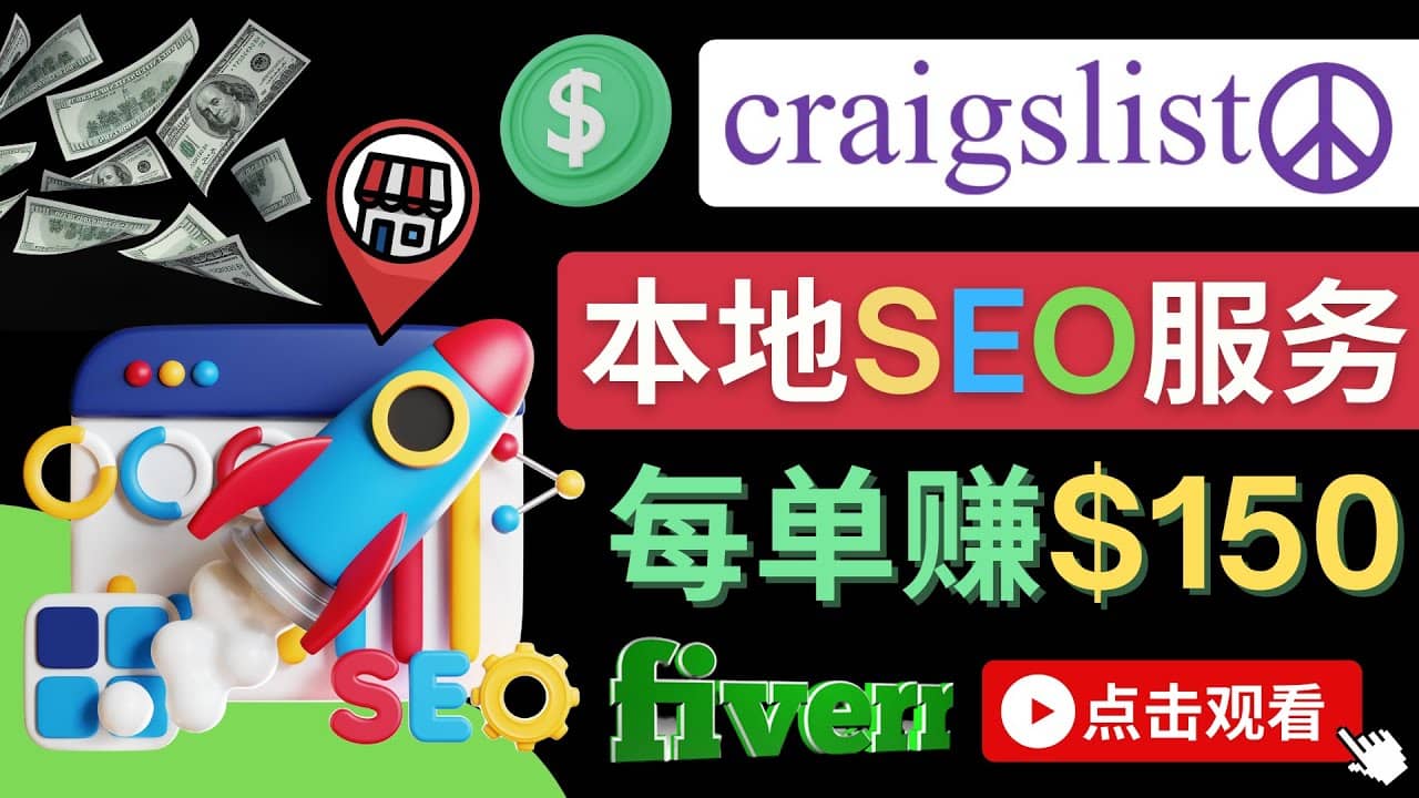 在Craigslist发布分类广告，每单提成150美元 – 免费的联盟营销模式-三石资源库