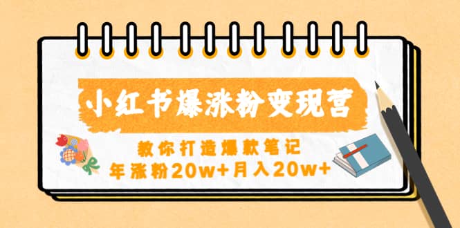 小红书爆涨粉变现营（第五期）教你打造爆款笔记-三石资源库
